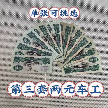 第三套人民币2元-第三套人民币2元促销价格、第三套人民币2元品牌- 淘宝