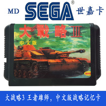 Sega MD Game Card with 16-bit Black Card Memory Card Intelligence Card Big Strategy 3 Sega Game Card