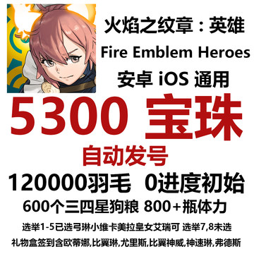 火焰之纹章英雄 Fire Emblem Heroes FEH 多石头多宝珠初始