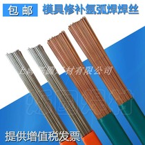 H13 mold repair wire SKD11 SKD61 718 738 S136 888T P20 argon arc welding electrode