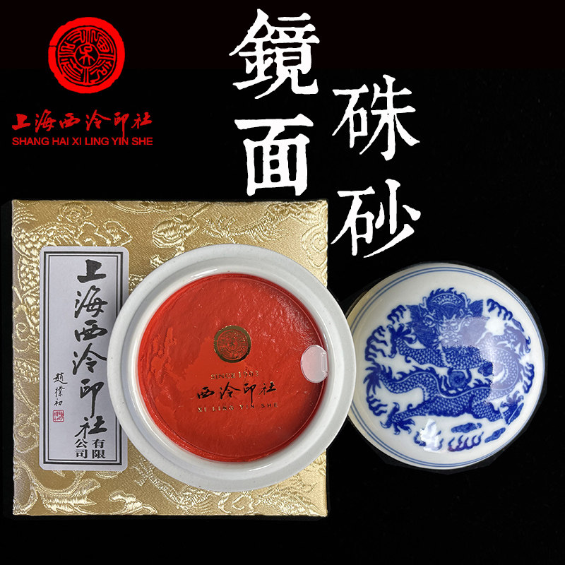 西泠镜面朱砂印泥-西泠镜面朱砂印泥促销价格、西泠镜面朱砂印泥品牌- 淘宝