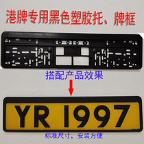 Black plastic trustee Hong Kong license plate license plate plastic license plate frame special Hong Kong and Macao license plate frame
