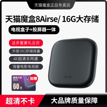 天猫魔盒8Airse智能高清网络机顶盒电视盒子家用无线wifi投屏3844