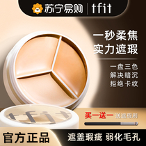 tfit three-color concealer concealer disc to cover face spots and acne marks tifit flagship store official 2293
