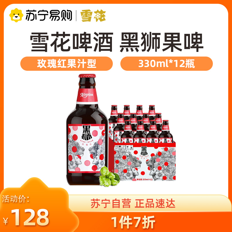 雪花啤酒（Snowbeer）黑狮果啤330ml*12瓶整箱装玫瑰红果汁型 70389.60元