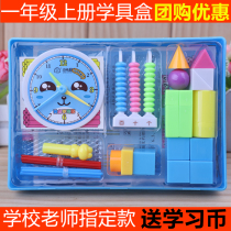First-grade learning box set primary school students with mathematics teaching aids first volume textbook synchronous multi-functional geometry graphics