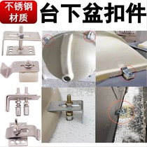 Stainless steel bottom basin buckle installation fixed anti-drop support fastener ceramic wash basin fastener