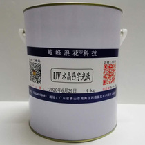 UV Crystal convex light oil UV dumb film convex ink UV three-dimensional light oil