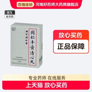 同仁牛黄清心丸-同仁牛黄清心丸促销价格、同仁牛黄清心丸品牌- 淘宝