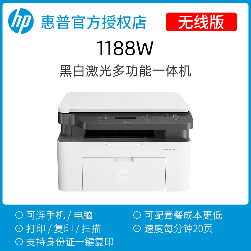 HP 1188w black and white laser A4 scanning and copying integrated printer WiFi mobile wireless printing 1008w