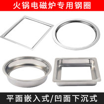 Hot pot induction stove embedded in steel ring stainless steel ring flat embedded sunken steel ring
