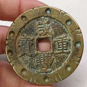 咸丰元宝当百收藏级-咸丰元宝当百收藏级促销价格、咸丰元宝当百收藏级