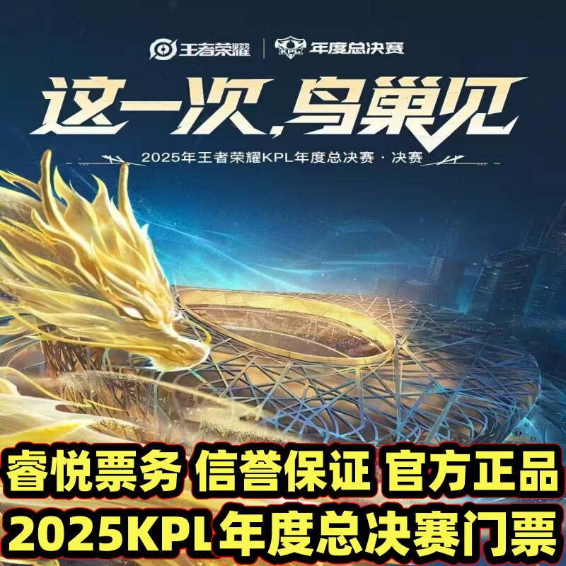 🔥不容错过的电竞盛宴！2025王者荣耀KPL年度总决赛门票北京鸟巢决赛成都十周年共创之夜，带你走进王者世界！🎉-旅游-淘宝好物网