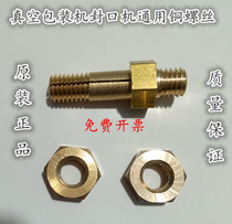 Special vacuum packaging machine universal copper screw nut opening screw sealing machine accessories Zhucheng invoicing