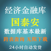 Guotai An CSMAR high authority database download account statistics yearbook and other databases