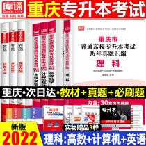 Tianyi Library Class 2022 Chongqing Unified Recruitment College Entrance Examination Special Textbook Higher Mathematics University English Computer Chongqing College Preparatory Textbook Science Past Year True Question Paper Paper Chapters Must Brush Question Bank 2021 Full-time