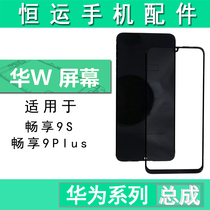 Hengyun display is suitable for Huawei to enjoy 9S Maimang 8 9plus cover touch screen LCD screen assembly