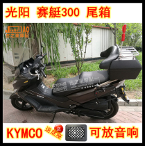 Gwangyang KYMCO rowing 300 250 motorcycle locomotive extra large trunk leather soft backrest trunk can put Audio
