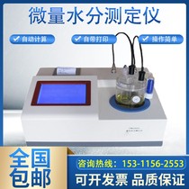 Automatic Karl Fischer moisture analyzer Oil chemical solvent detection Trace moisture analyzer Coulomb method