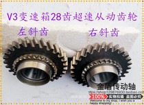 Chuanyu Longwang V3 gearbox 28 teeth 29 teeth overspeed driven gear tricycle gearbox gear