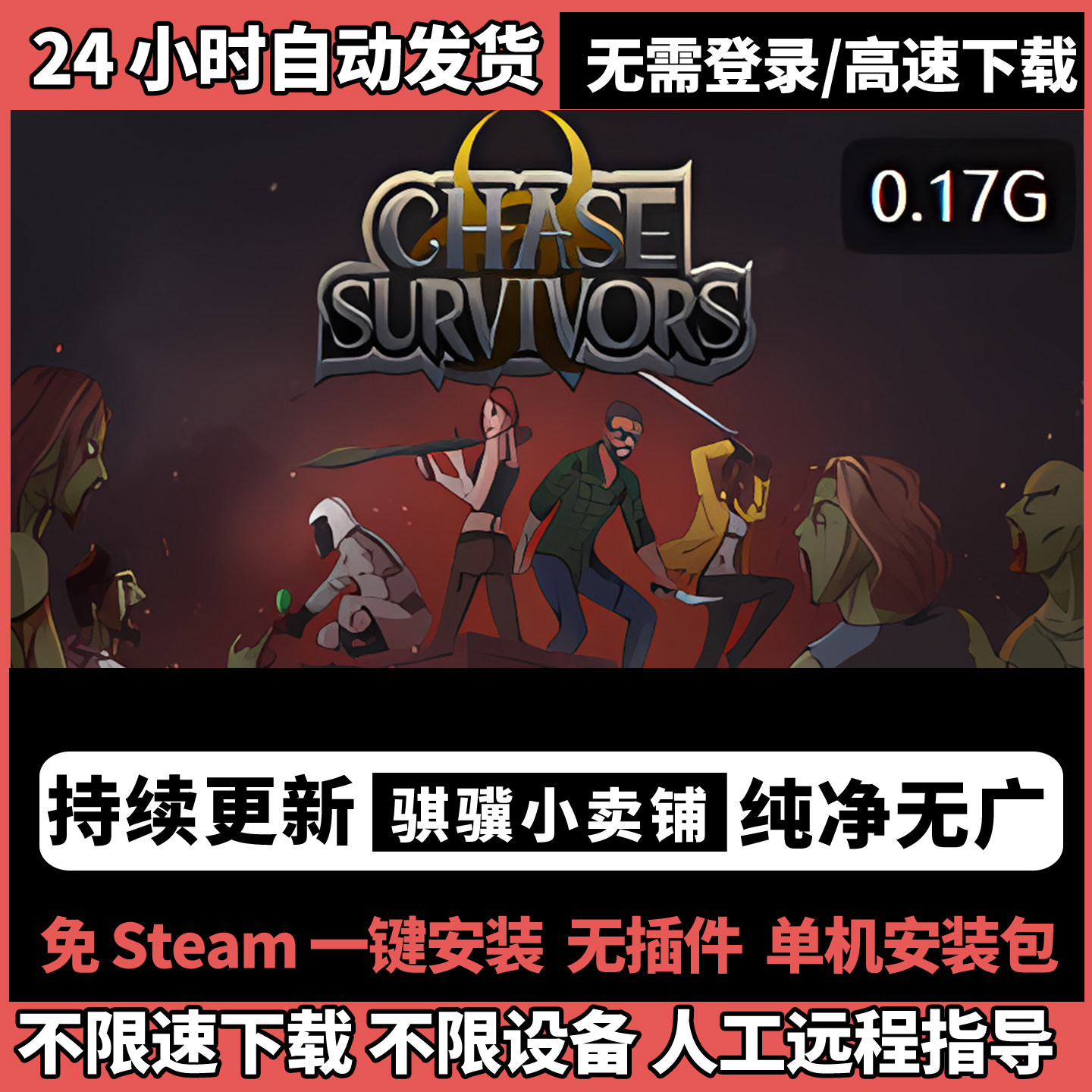 追逐幸存者单机游戏Chase Survivors免Steam网盘发货学习版资源PC怎么下载?_steam游戏_淘宝游戏网