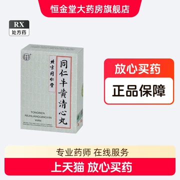 同仁牛黄清心丸-同仁牛黄清心丸促销价格、同仁牛黄清心丸品牌- 淘宝