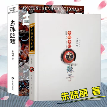 蚀花珠 朱晓丽 蚀花珠 朱晓丽 蚀花珠 朱晓丽 Amazon.com: 中国古代珠子(2019修订版
