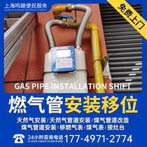 Shanghai Tiangas gas pipeline alarm transformation modified displacement modified branch pipe installation gas meter displacement door door