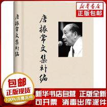 Genuine Tang Zhenchang Collected Works Supplement Tang Zhenchang Compiled by Tang Ming 9787552035780 Sculpture Books by Shanghai Academy of Social Sciences Publishing House