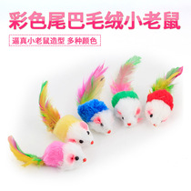 Cat toy plush mouse little mouse rustling rabbit leather cloth colored feather teasing cat self-reliving artifact