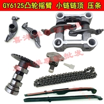 Motorcycle cam rocker GY6-125 GY6-150 Himile MOPED camshaft rocker small chain pressure strip