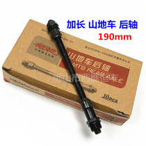 Hengchi extended mountain bike rear axle bicycle axle rear drum shaft mountain sports car bicycle shaft core 0 18