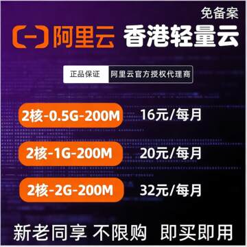 阿里云香港轻量云主机200m大带宽独享ip云电脑国际站云服务器空间