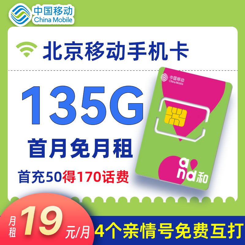 北京本地卡移动流量卡19元135G首月0元花卡王卡手机卡电话卡通用