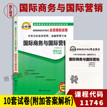 Preparation for 2022 New genuine 11746 international business and international marketing self-examination universal simulation test paper with series of lecture booklets synchronous paper Sino-British cooperation professional map