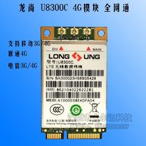 Longshang U8300C 4G module full netcom support telecom mobile Unicom full band