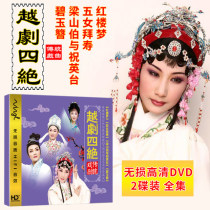 Yue Opera Four Best DVD Dream of Red Mansions Five Womens Birthday Liang Shanbo and Zhu Yingtai DVD Opera CD Disc
