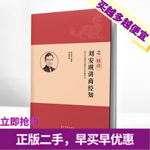 Second-hand Liu Anqi talks about the essence of business and economic knowledge Liu Anqi Wuzhou Communication Publishing House 9787508539089 the opening season of the big promotion of the genuine 80% new fast delivery