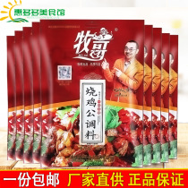 Pastoral Muge roasted chicken 150g * 10 bags of Chongqing spicy mouth chicken seasoning stewed chicken Taro chicken sauce bag