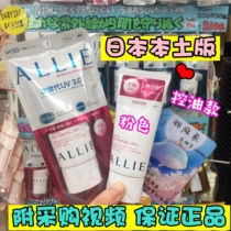 2020 3 0 Japanese native ALLIE Jianabao sunscreen pink oil control Ali sunscreen 60g