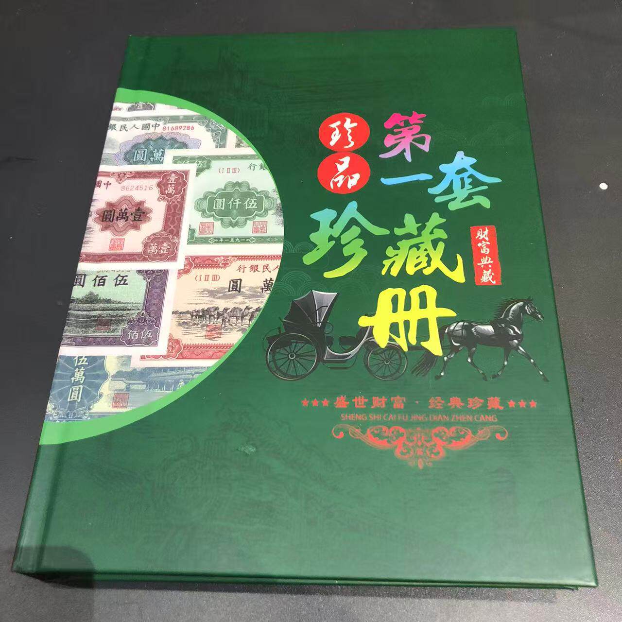 第一套人民币收藏册-第一套人民币收藏册促销价格、第一套人民币收藏册