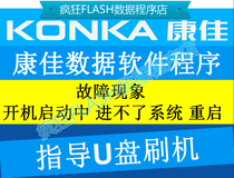 Konka TV does not enter the system LED58R5500F LED47 50 55 42R5500F brush program data