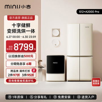 小吉十字对开风冷冰箱512L+双变频滚筒式烘干洗烘一体机A2000 pro