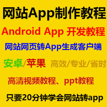 Web page to APP tutorial Apple Android app Mobile APP production and development packaging tutorial source code
