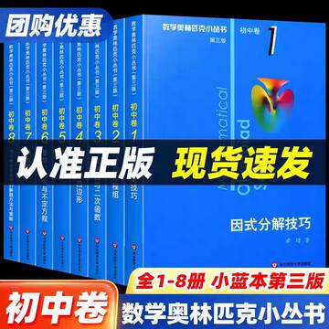 数学奥林匹克小丛书初中卷-数学奥林匹克小丛书初中卷促销价格、数学