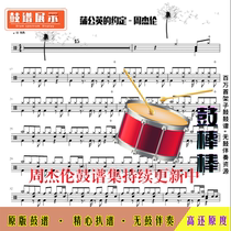 Z102 dandelion agreement-Jay Chou drum score jazz drum set drum score without drum accompaniment