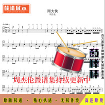 Z11 Zhou Dexia-Jay Chou drum score jazz drum set drum score without drum accompaniment