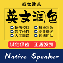  SCI English English polish proofreading Translation modification Article summary Grammar essay Native language proofreading