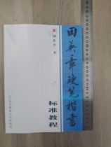 Tian Yingzhang Hard pen regular script standard tutorial Tian Yingzhangs Book Beijing University of Physical Education Press