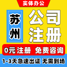 苏州公司注册营业执照代办个体工商户股权变更转让注销代理记账
      公司注册